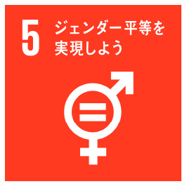 SDGs5