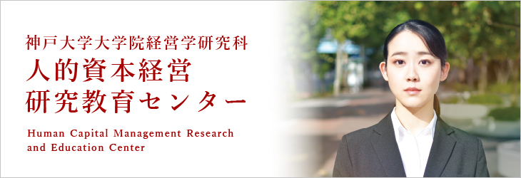 人的資本経営研究教育センター