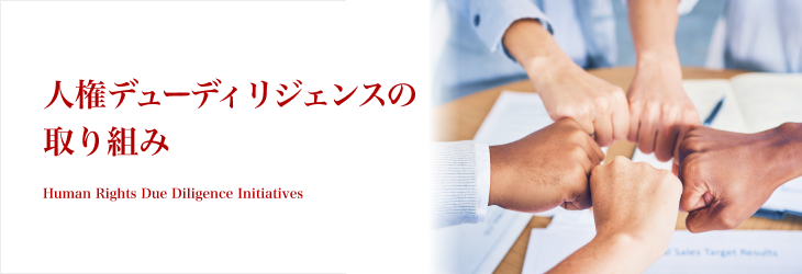 人権デューディリジェンスの取り組み