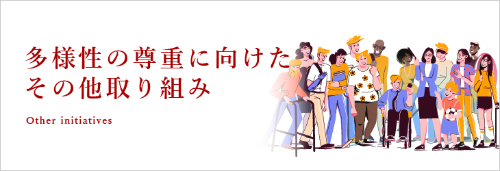 多様性の尊重に向けたその他取り組み（S）