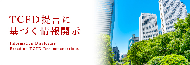 TCFD提言に基づく情報開示（E）