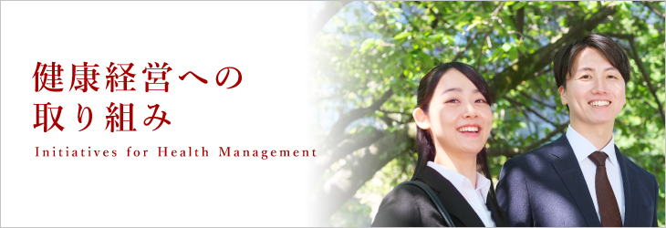 健康経営への取り組み
