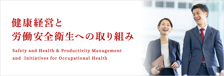 健康経営と労働安全衛生への取り組み