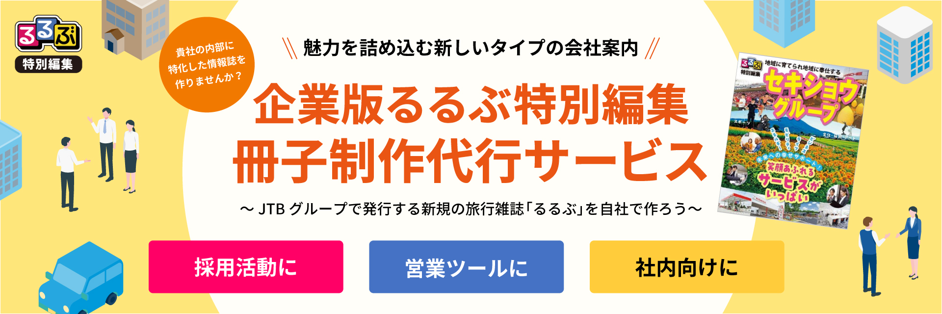 企業版るるぶ特別編集制作代行サービス