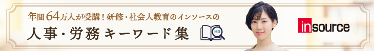 研修・社会人教育のインソースの人事・労務キーワード集