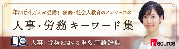 研修・社会人教育のインソースの人事・労務キーワード集