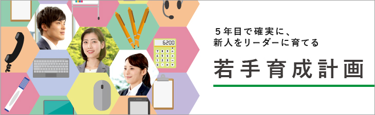 ５年間で確実に、新人をリーダーに育てる若手育成計画