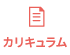 カリキュラム