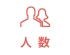 人数