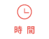 時間