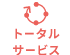 トータルサービス