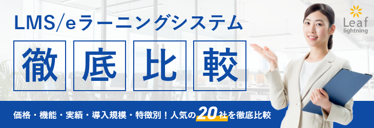 LMS/eラーニングシステム　徹底比較