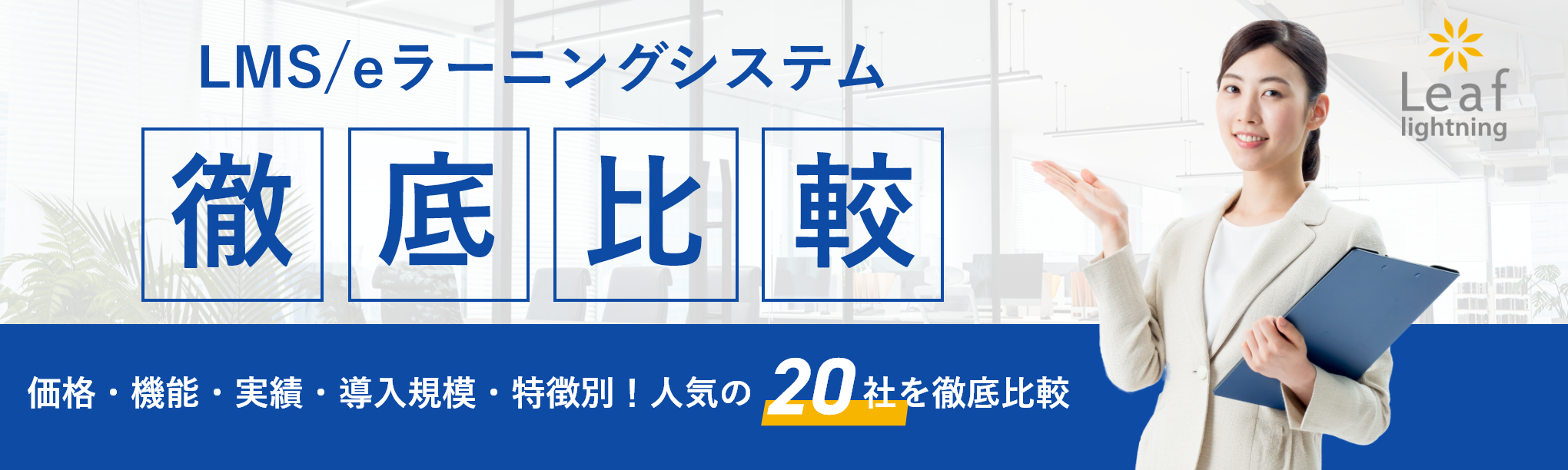 LMS/eラーニングシステム　徹底比較