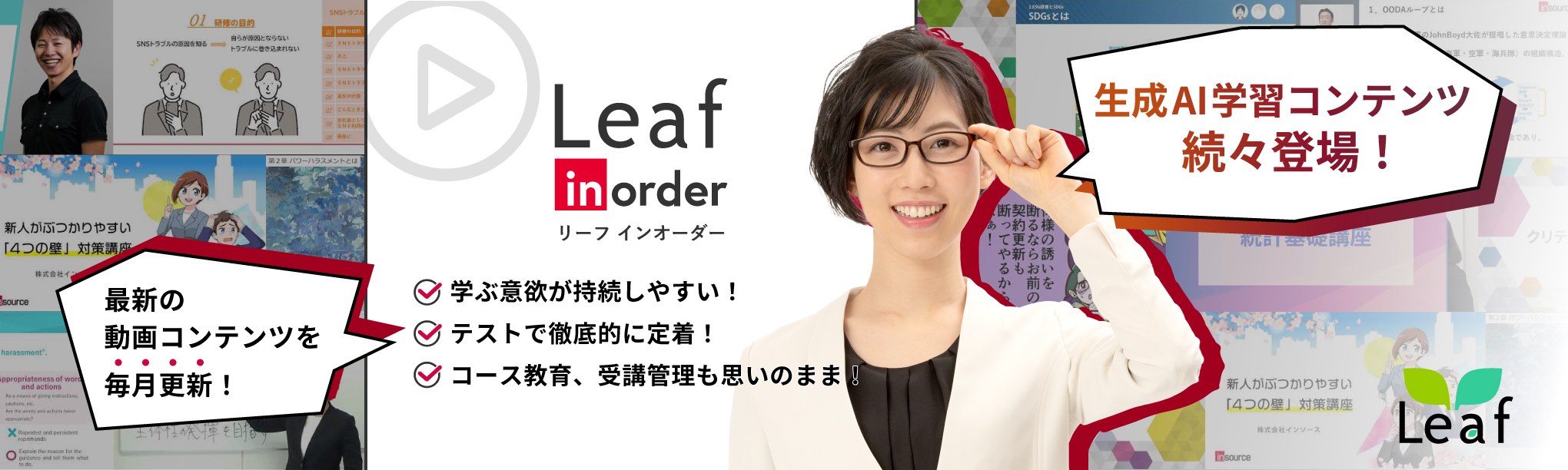 eラーニング大量配信サービス　Leaf inorder（リーフインオーダー）