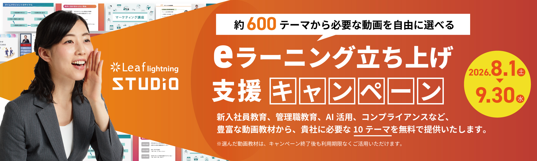 Leaf lightning STUDIO eラーニング立ち上げ支援キャンペーン 約600テーマから必要な動画を自由に選べる 2026年8月1日（土）〜9月30日（水）