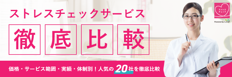 ストレスチェック外部委託業者20社を徹底比較|料金・サービス内容・特徴で比較