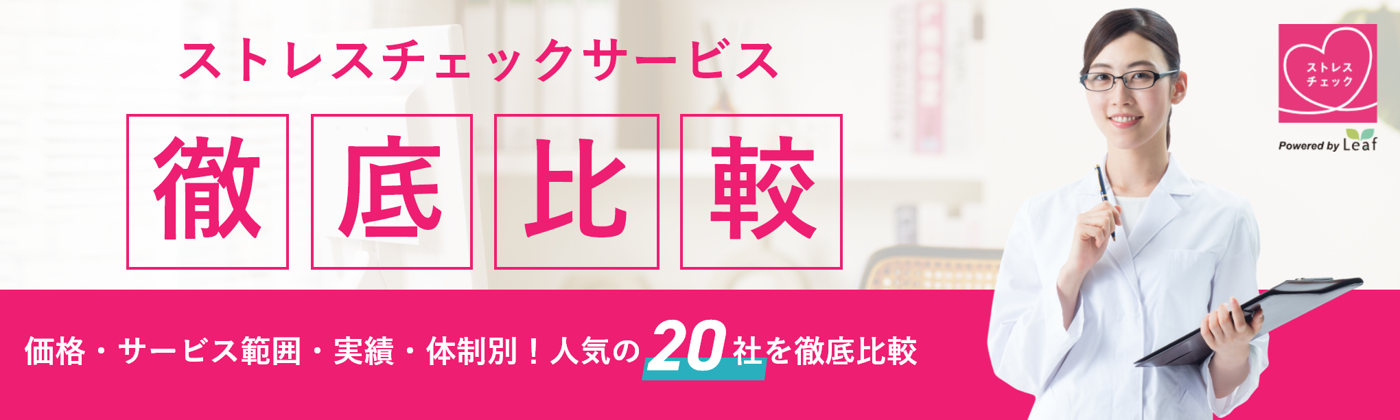 ストレスチェック人気20社徹底比較