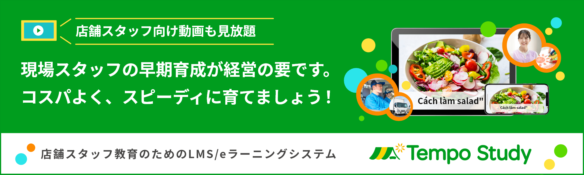 店舗スタッフ教育のためのLMS/eラーニングシステム Tempo Study（テンポスタディ）