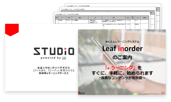 STUDIO／Leaf inorder資料一式