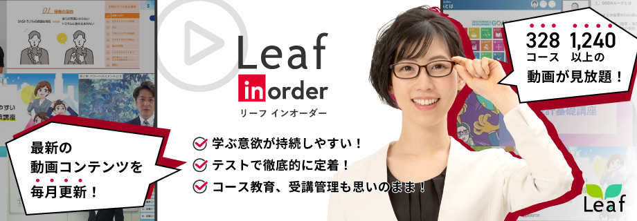 eラーニング大量配信サービス Leaf inorder（リーフインオーダー）