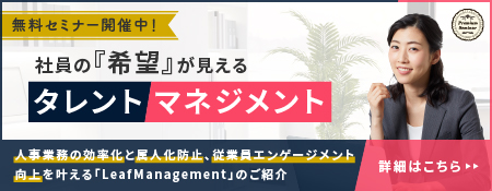 「LeafManagement」無料セミナー