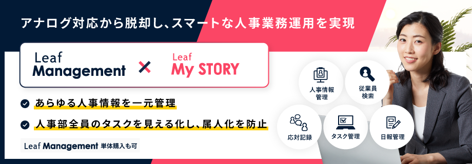 Leaf Management ×　Leaf My Story