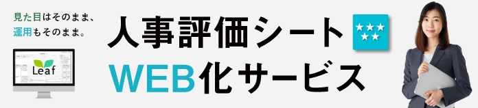 人事評価シートWEB化サービス