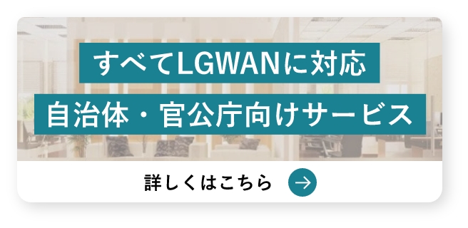 すべてLGWANに対応 自治体・官公庁向けサービス