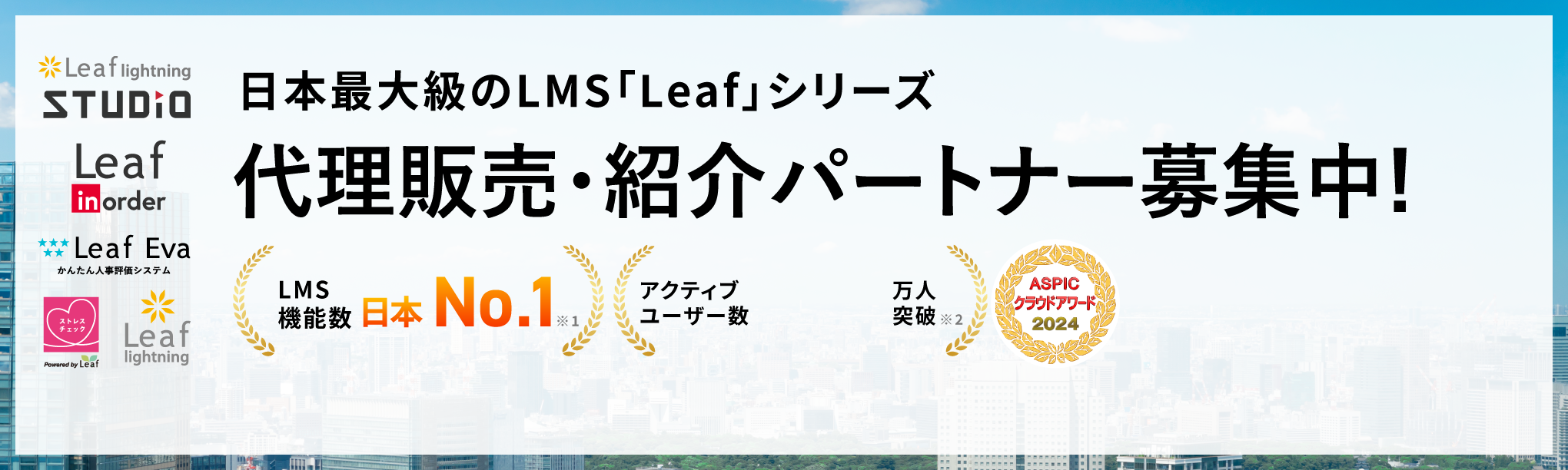 日本最大級のLMS「Leaf」シリーズ 代理販売・紹介パートナー募集中！