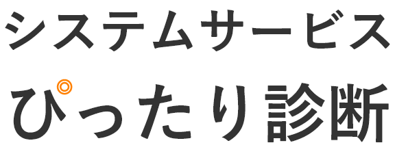 システムサービスぴったり診断