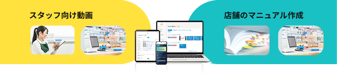 スタッフ向け動画、店舗のマニュアル作成