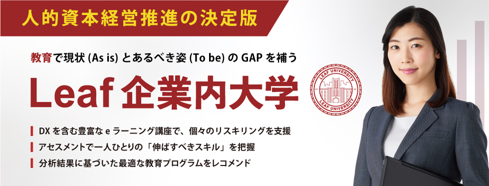 Leaf企業内大学～アセスメントで社員の現状を見える化し、結果と連動した教育で学びの意欲を向上させる