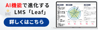 AI機能で進化する LMS「Leaf」