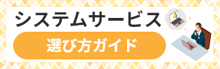 システムサービス選び方ガイド