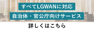 すべてLGWANに対応 自治体・官公庁向けサービス