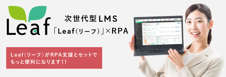 「Leaf（リーフ）」と RPA支援の複合サービス