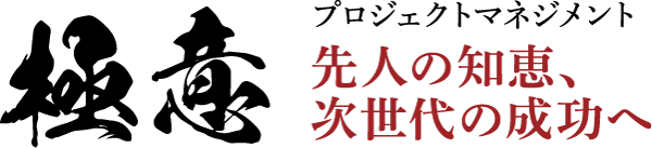 プロジェクトマネジメント　極意