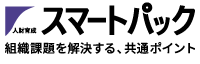 人財育成スマートパック