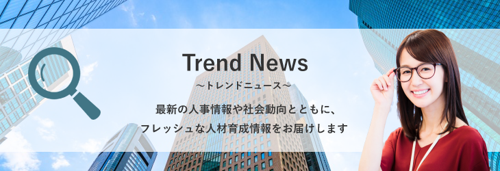 トレンドニュース