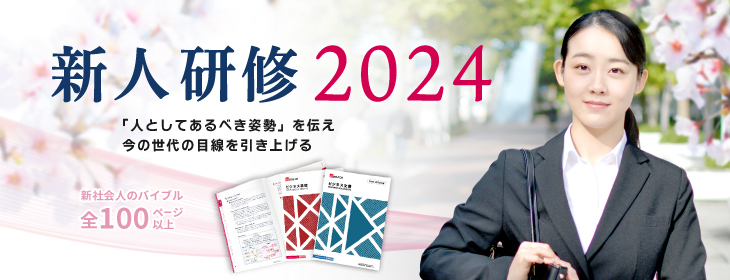 期待の新人に向けたビジネススキル・ＤＸ教育！新人研修2023