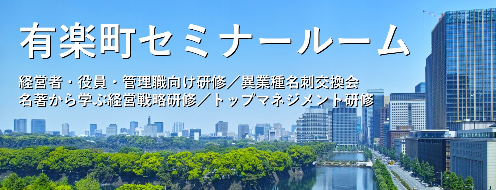 有楽町セミナールーム開設～「名刺交換会」も開催