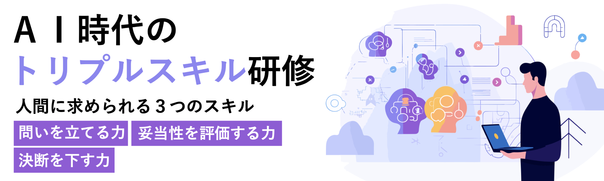 ＡＩ時代のトリプルスキル研修