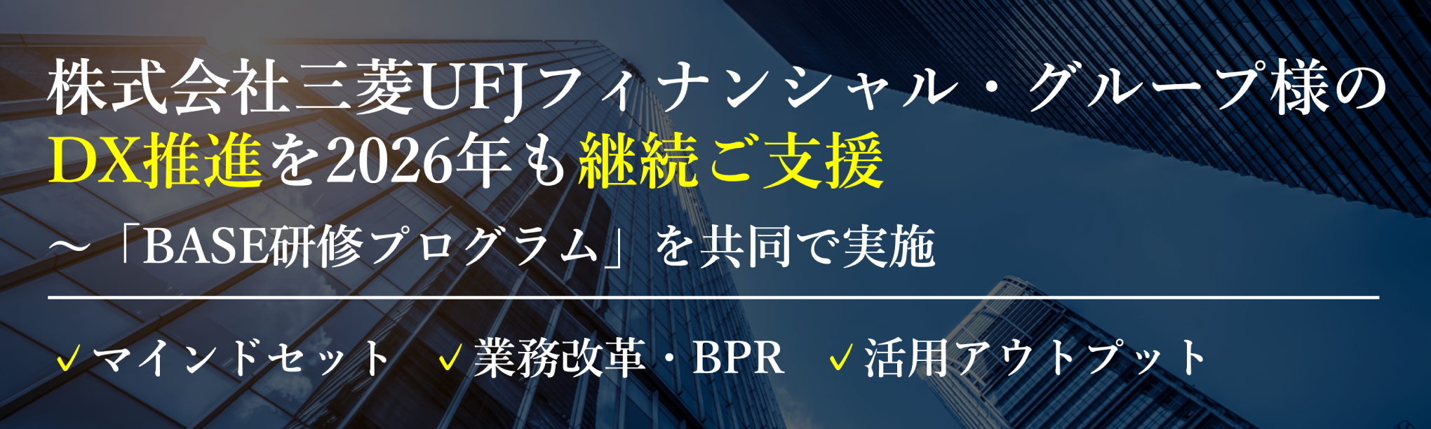 株式会社三菱UFJフィナンシャル・グループ様のDX推進を2026年も継続ご支援