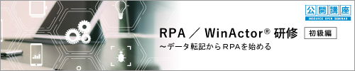 【公開講座】RPA研修/WinActor®研修 初級編~データ転記からRPAを始める