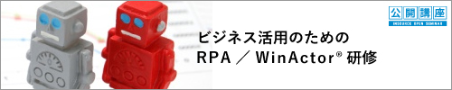 【公開講座】ビジネス活用のためのＲＰＡ研修/WinActor研修（１日間）