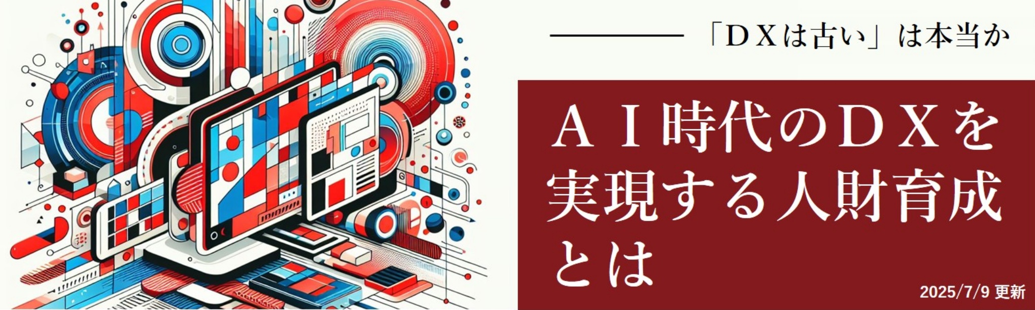 「DXは古い」は本当か~AIX(AIトランスフォーメーション)時代の到来と、企業の対応策