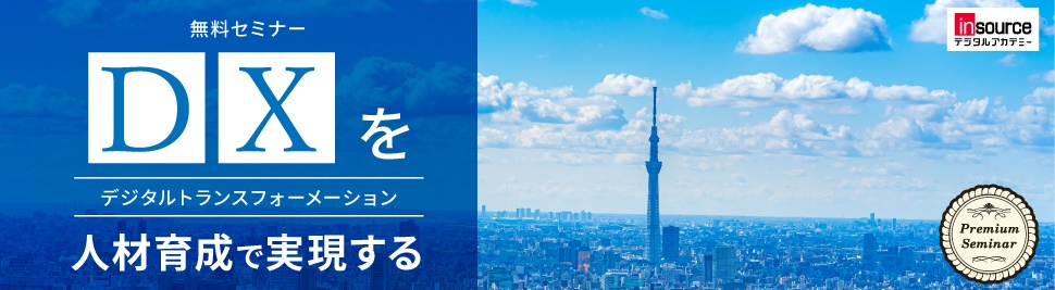 無料セミナーDXを人財育成で実現する