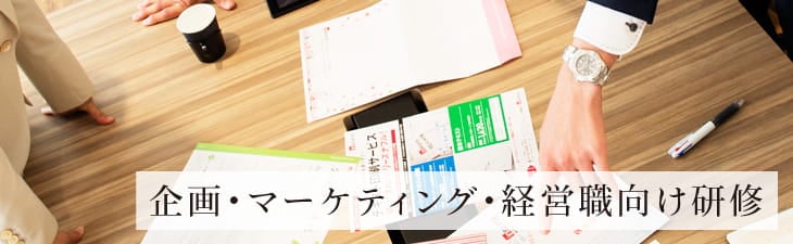 企画・マーケティング・経営職向け研修