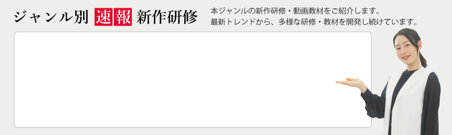 の新作研修