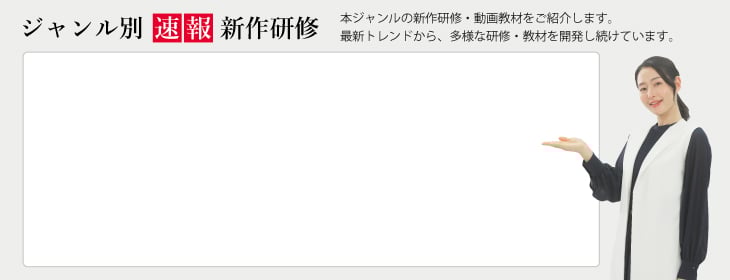 ３０代向け研修の新作研修